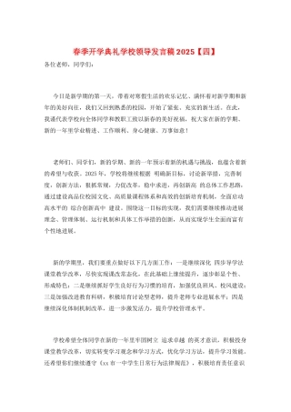 春季开学典礼学校领导发言稿2025