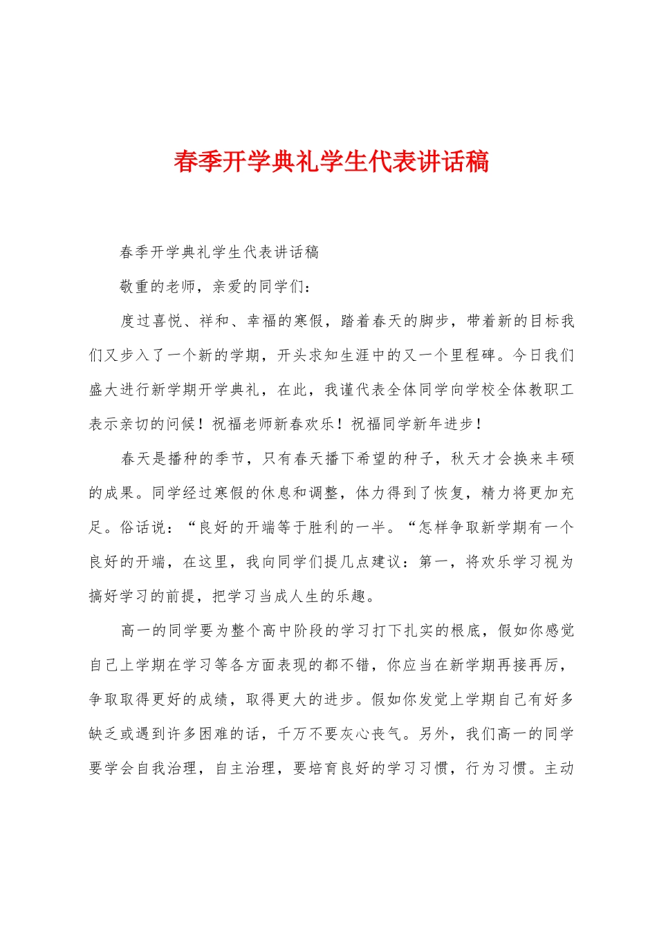 春季开学典礼学生代表讲话稿_第1页