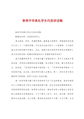 春季开学典礼学生代表讲话稿