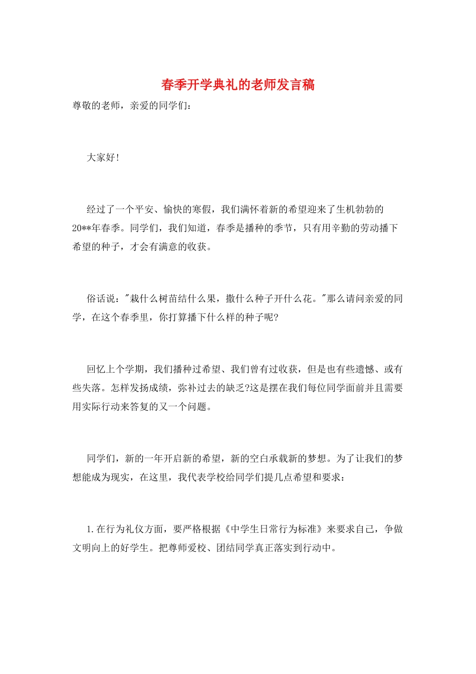 春季开学典礼的教师发言稿_第1页