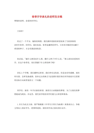 春季开学典礼的教师发言稿