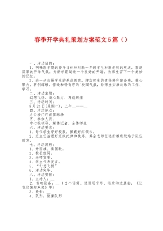 春季开学典礼策划方案范文5篇