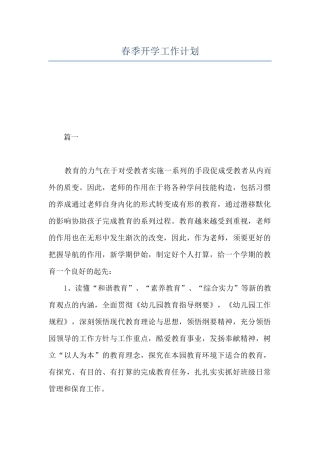 春季开学工作计划