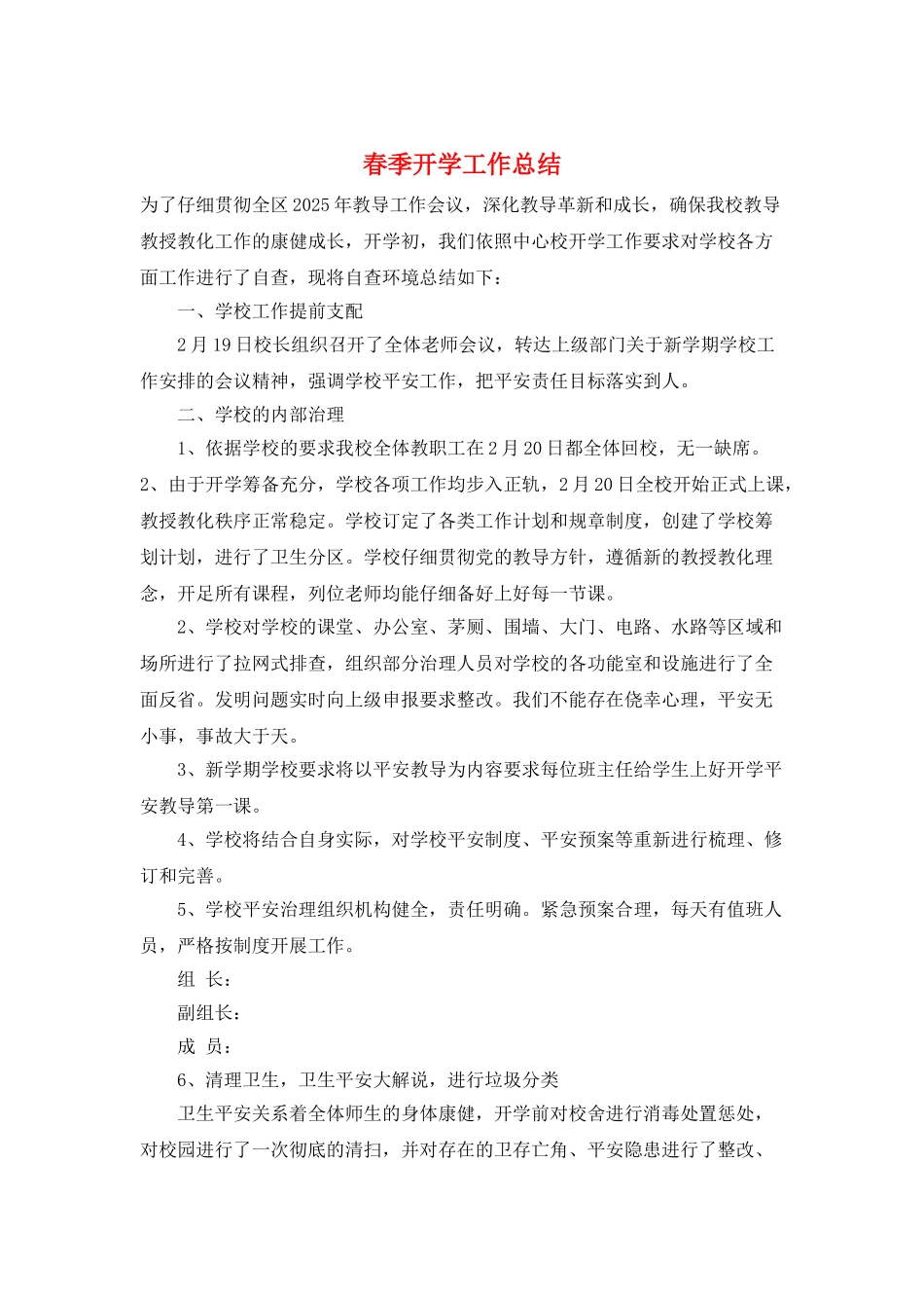 春季开学工作总结_第1页