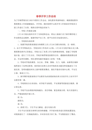 春季开学工作总结