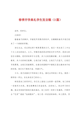 春季开学典礼学生发言稿