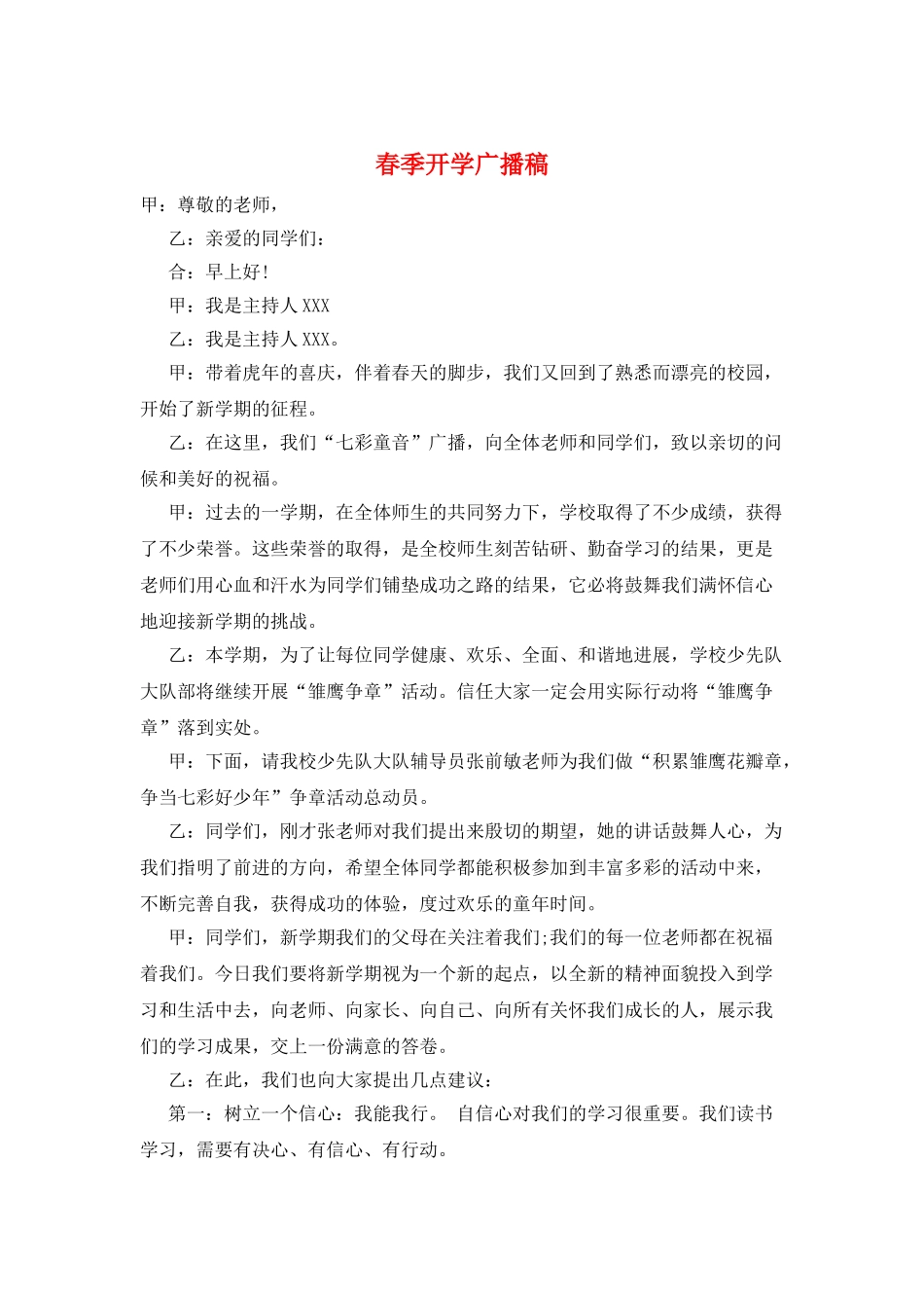 春季开学广播稿_第1页