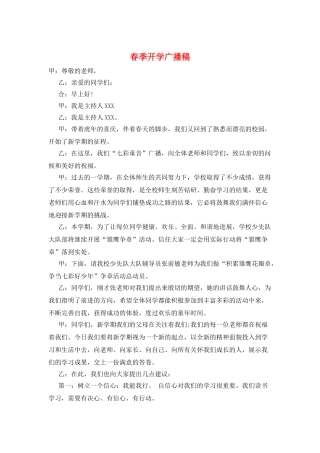 春季开学广播稿