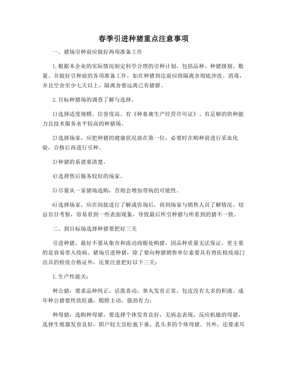 春季引进种猪重点注意事项_第1页