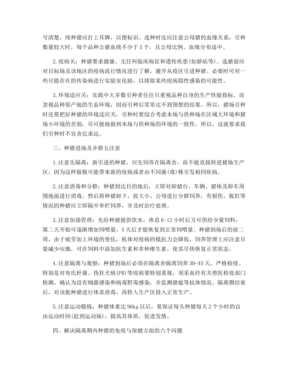 春季引进种猪重点注意事项_第2页