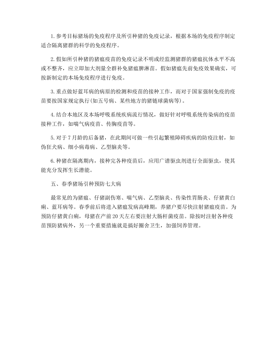春季引进种猪重点注意事项_第3页