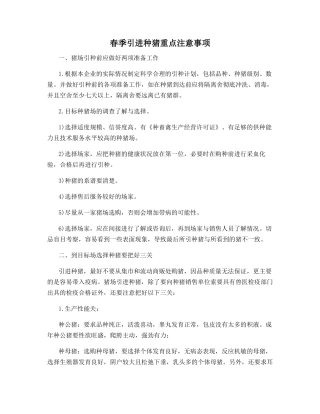 春季引进种猪重点注意事项