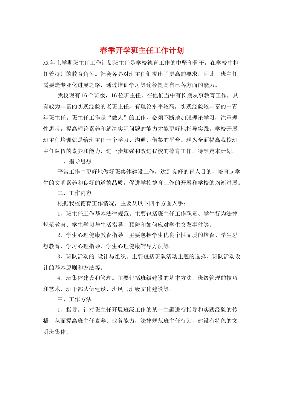 春季开学班主任工作计划_第1页
