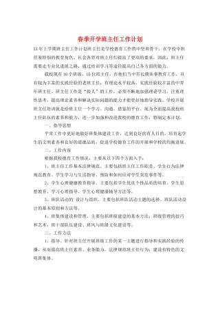 春季开学班主任工作计划