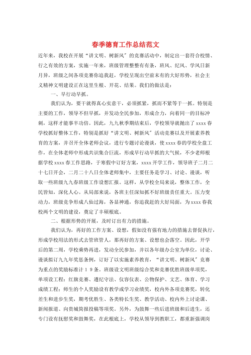 春季德育工作总结范文_第1页