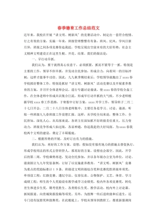 春季德育工作总结范文