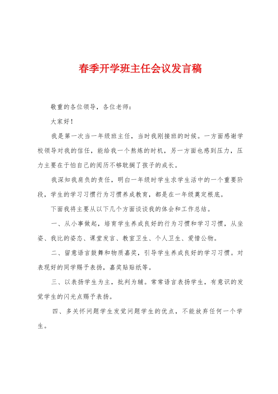 春季开学班主任会议发言稿_第1页