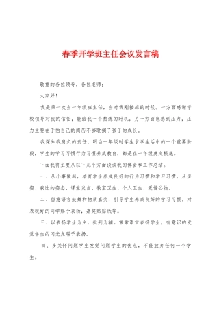 春季开学班主任会议发言稿