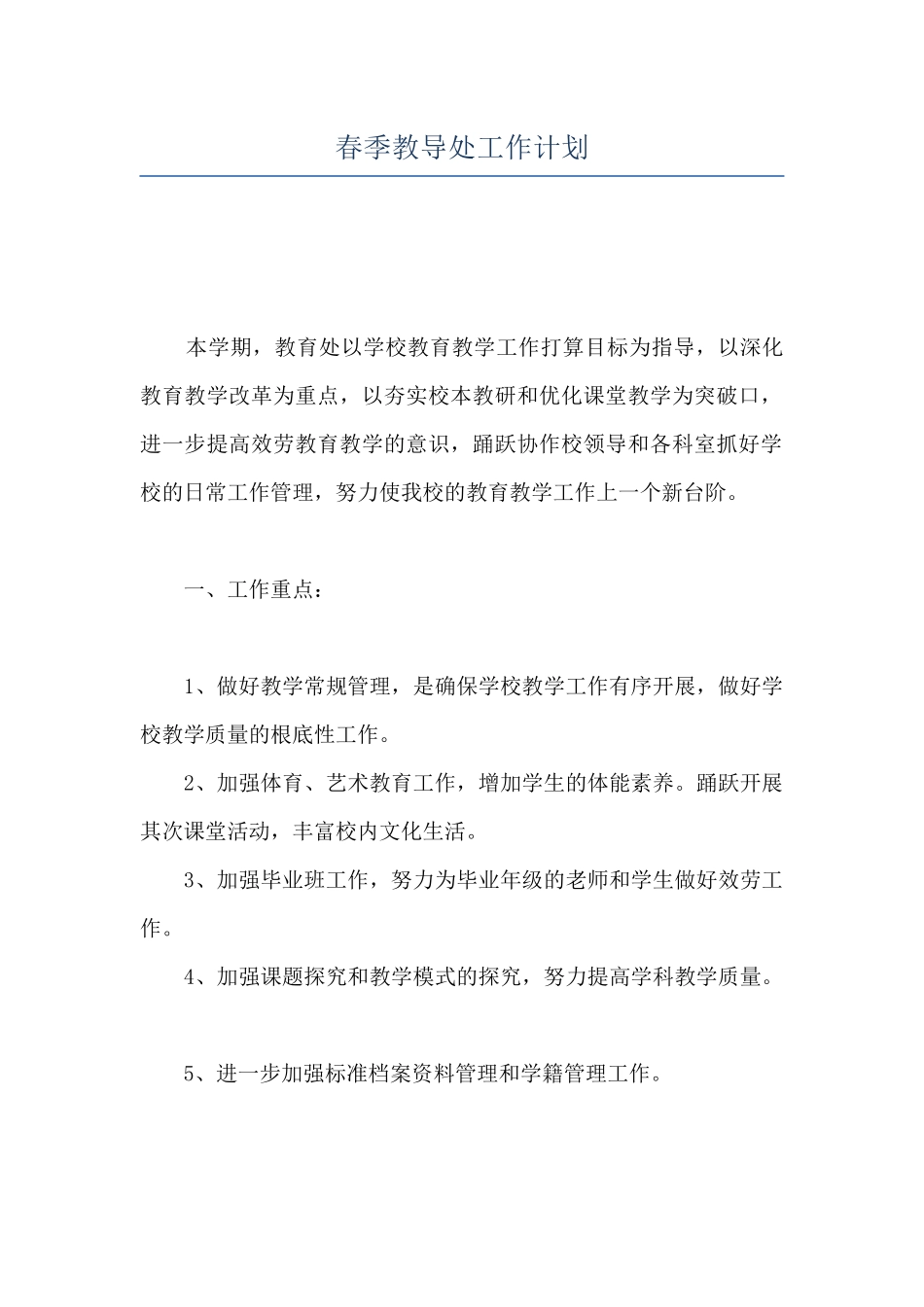 春季教导处工作计划_第1页