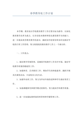 春季教导处工作计划