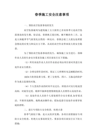 春季施工安全注意事项