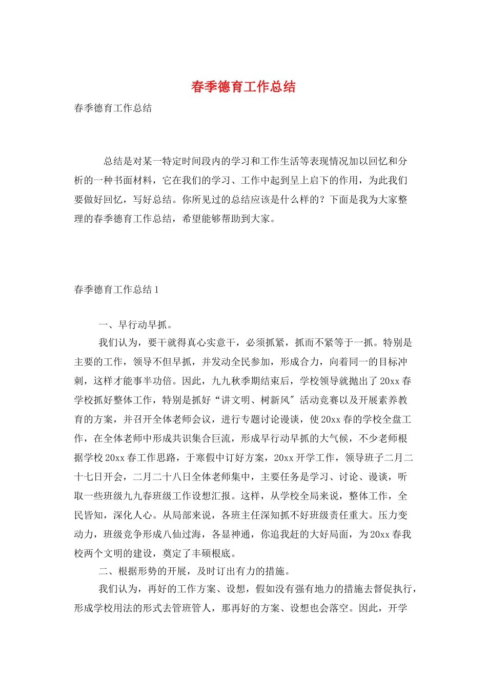 春季德育工作总结_第1页