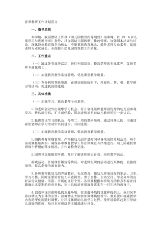 春季教研工作计划