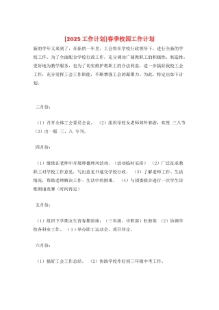 春季校园工作计划