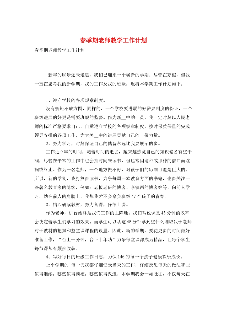 春季期教师教学工作计划_第1页