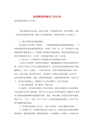 春季期教师教学工作计划