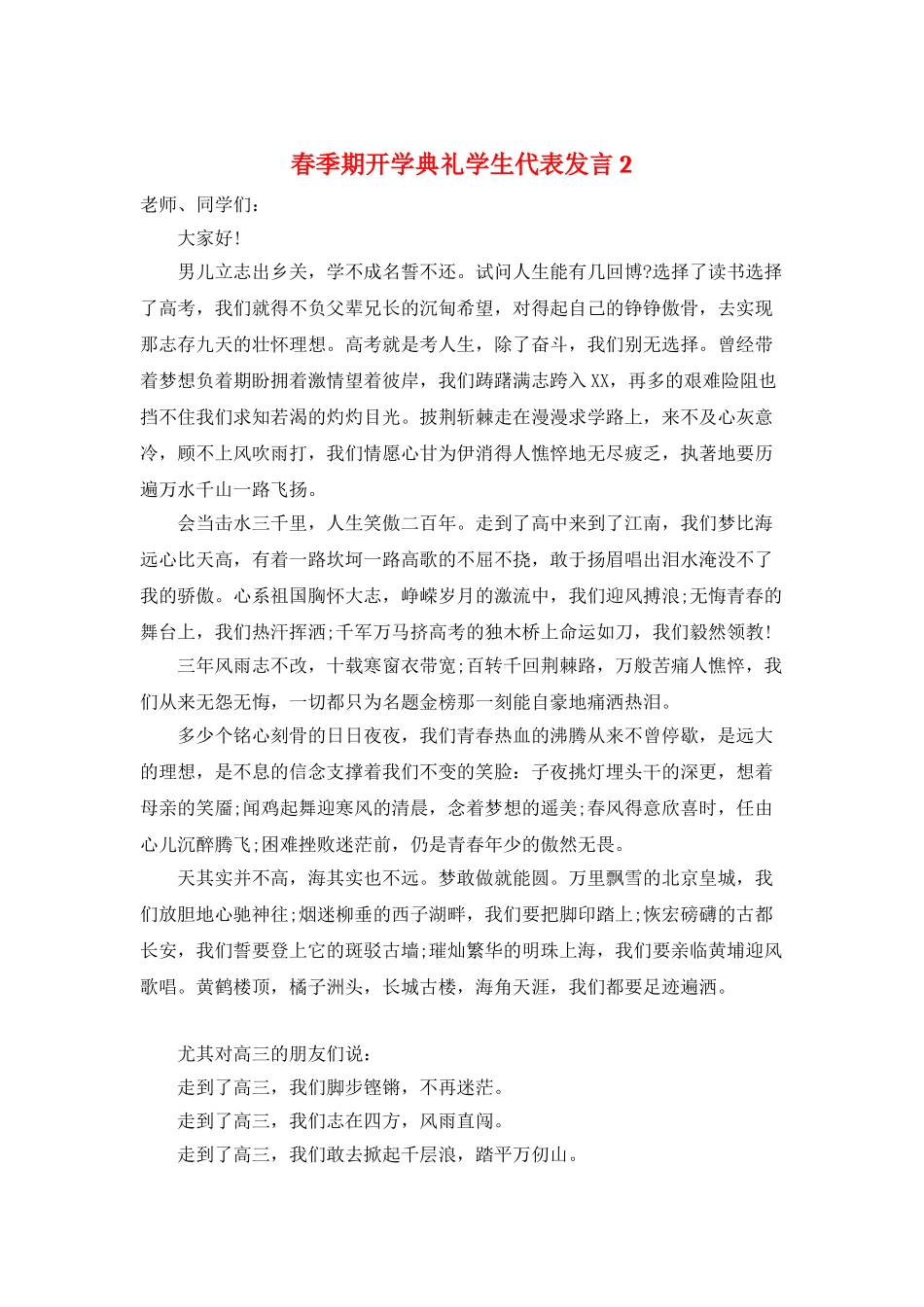 春季期开学典礼学生代表发言2_第1页