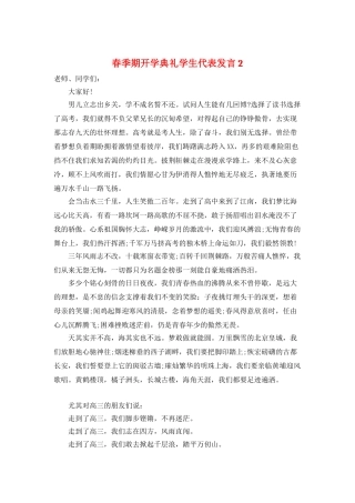 春季期开学典礼学生代表发言2