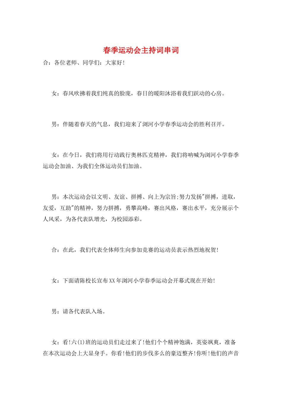 春季运动会主持词串词_第1页