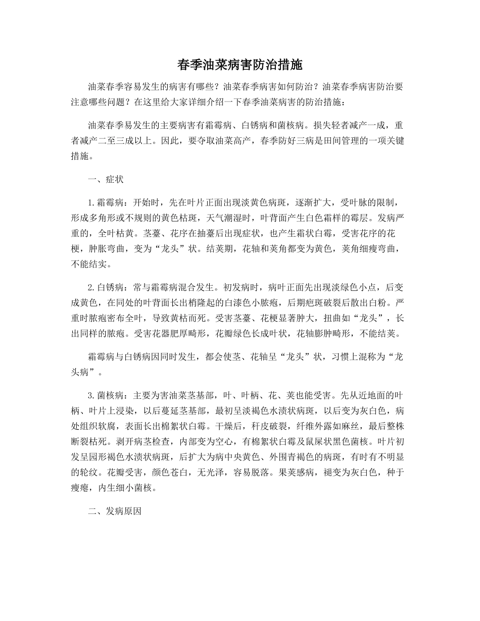 春季油菜病害防治措施_第1页
