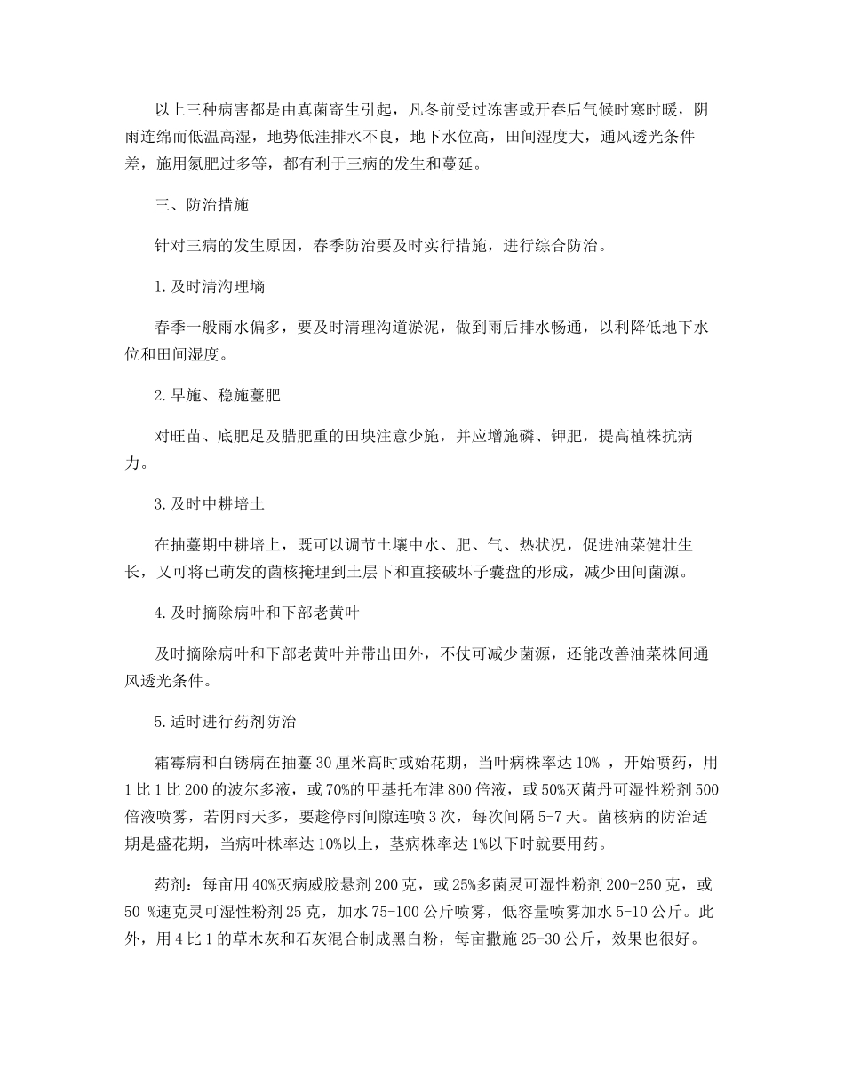 春季油菜病害防治措施_第2页