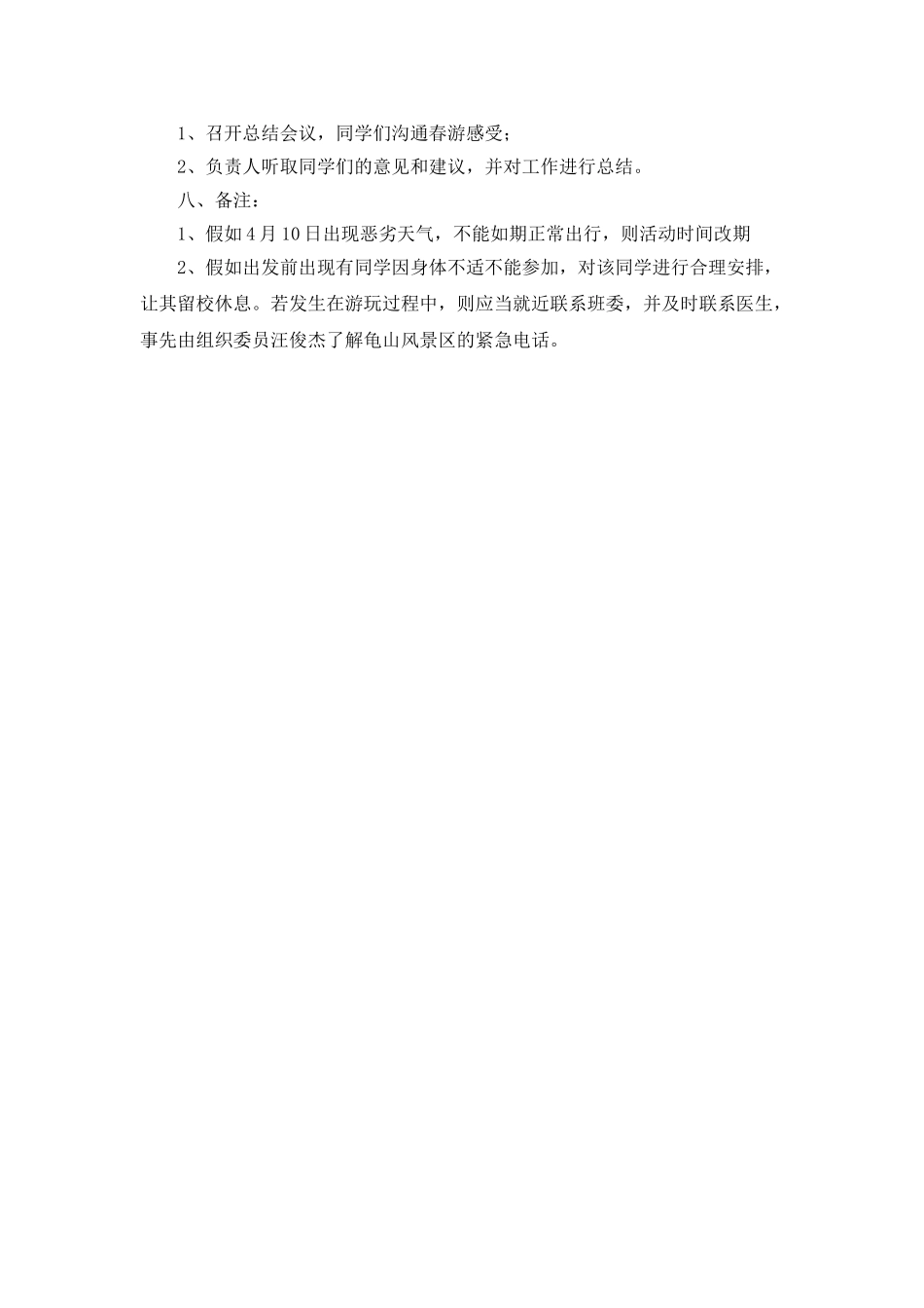 春季的活动策划书范文_第3页