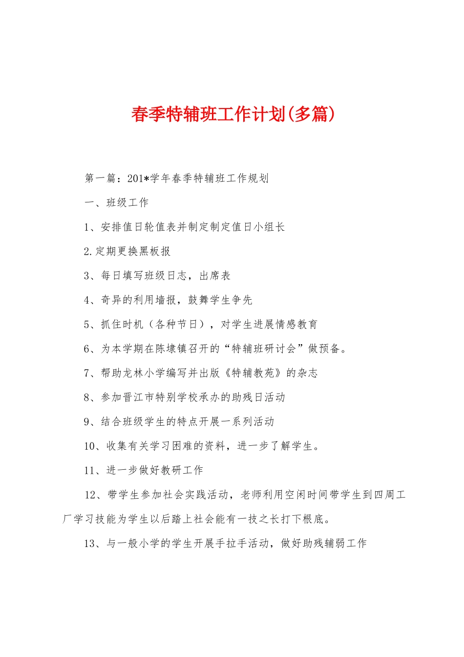 春季特辅班工作计划_第1页