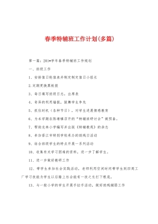 春季特辅班工作计划
