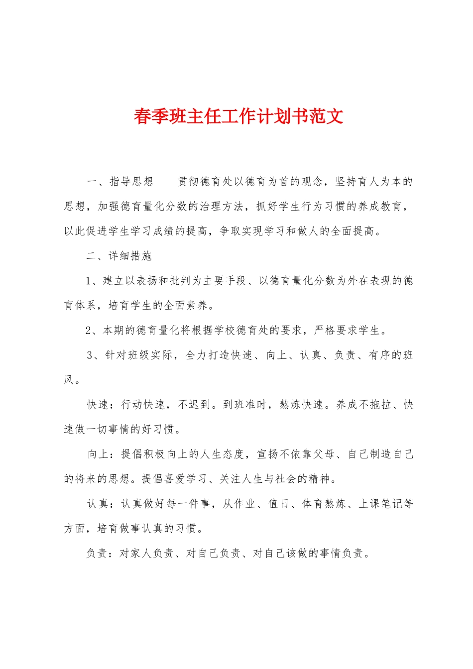 春季班主任工作计划书范文_第1页