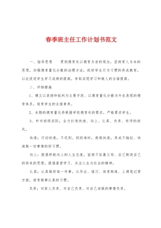 春季班主任工作计划书范文