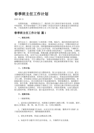 春季班主任工作计划