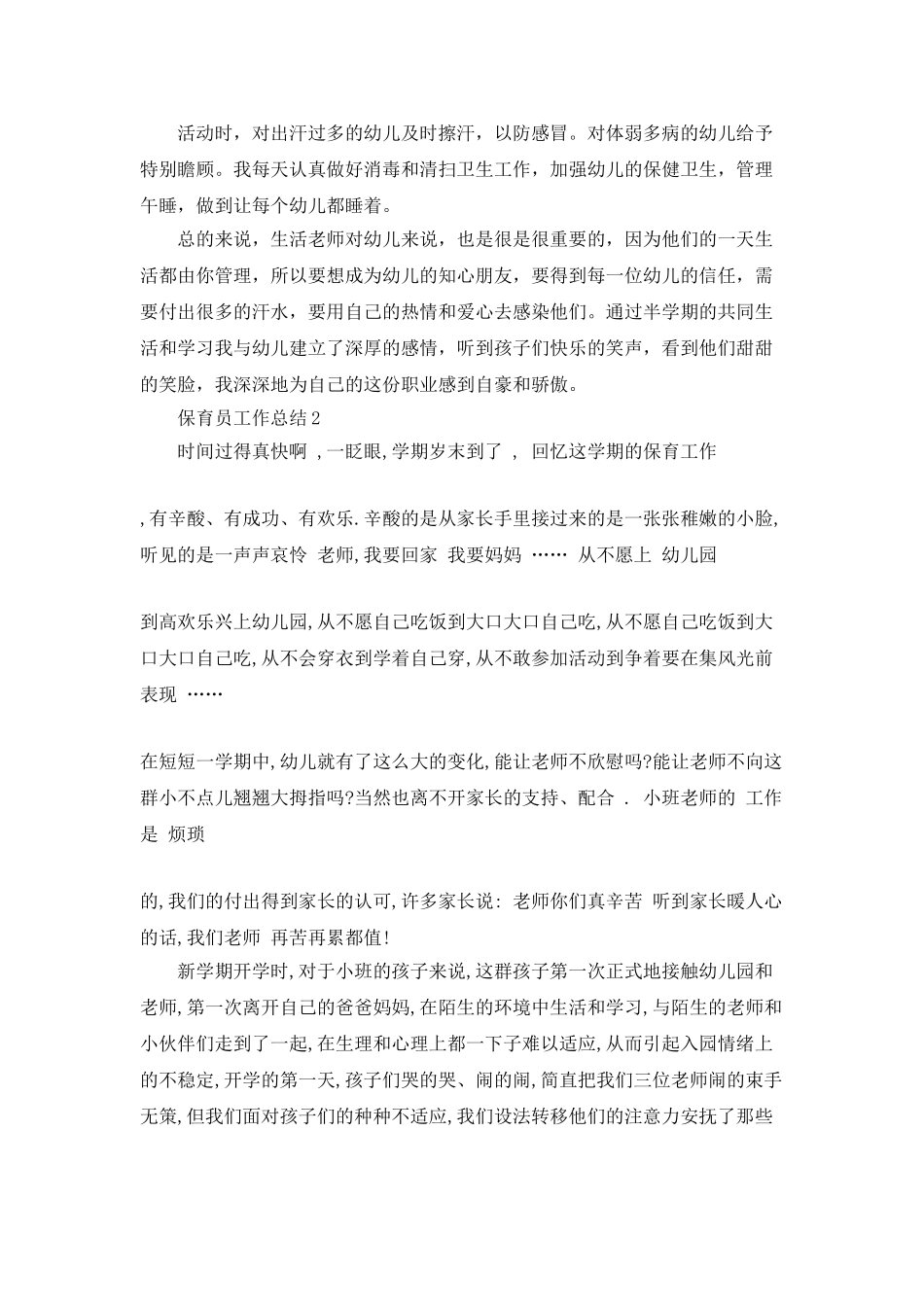 春季班保育员工作总结_第2页