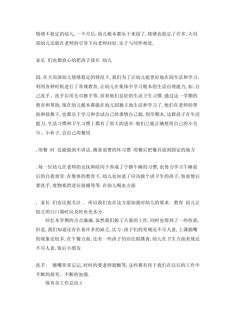 春季班保育员工作总结_第3页