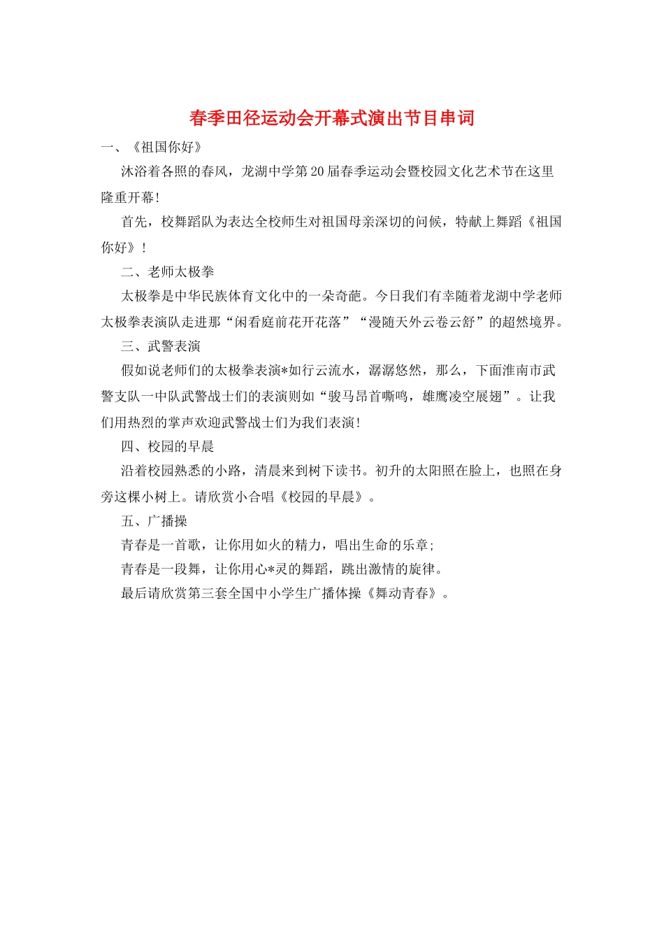 春季田径运动会开幕式演出节目串词_第1页