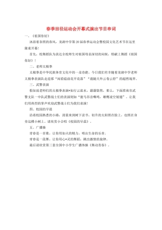 春季田径运动会开幕式演出节目串词