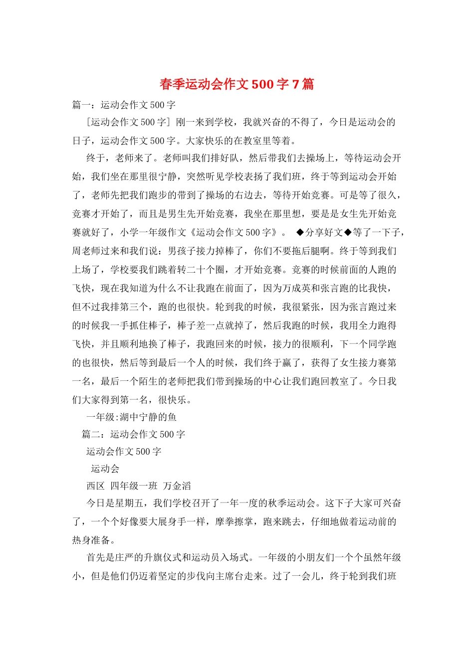 春季运动会作文500字7篇_第1页