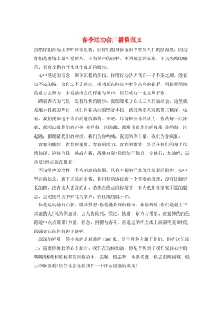 春季运动会广播稿范文