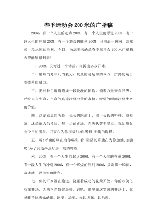 春季运动会200米的广播稿（精编版）