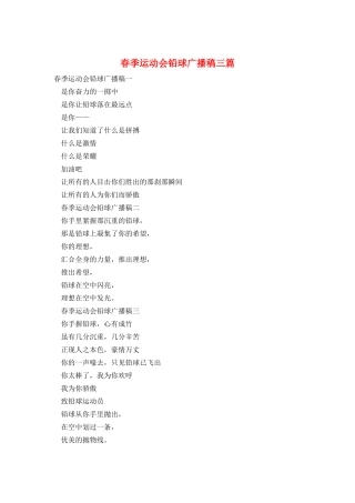 春季运动会铅球广播稿三篇
