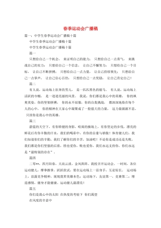 春季运动会广播稿